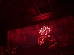 -赤红音乐现场(浦东金桥路店)
