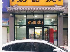 -奶酪魏(牛街总店)
