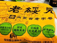 -老绥元烧麦·家常菜(大召店)