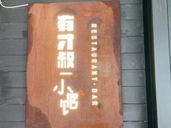 门面-有才叔的小馆(招商依云曲江店)