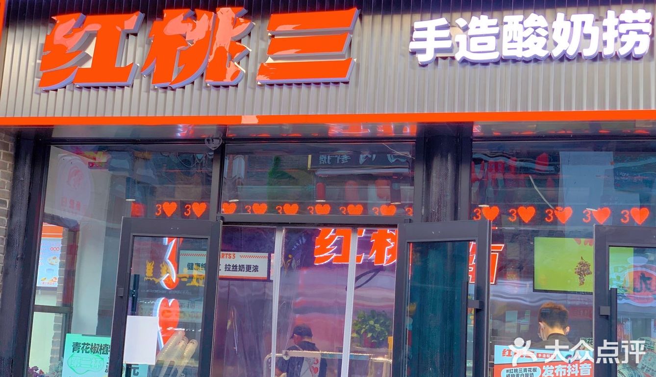 这就是济南酸奶界的爱马仕——红桃三造酸奶‼️
