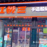 这就是济南酸奶界的爱马仕——红桃三造酸奶‼️
