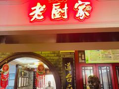 -老厨家(中央大街西七道街店)