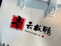 -章云板鸭(总店)