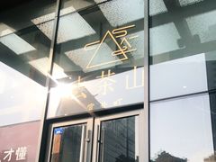 -去茶山