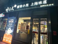 -馋三尺蟹粉小笼(人民广场店)