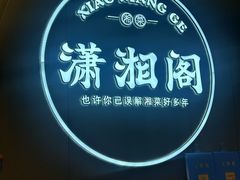 -潇湘阁(华夏幸福创新中心店)