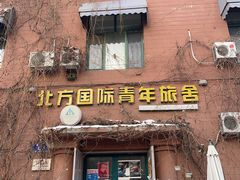 -哈尔滨北方国际青年旅舍(中央大街店)