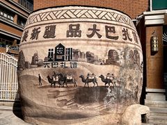 -新疆国际大巴扎