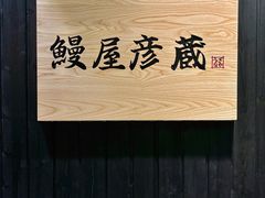 -九州酒场ひこぞう(2号店)