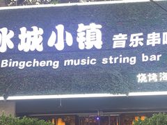 -冰城小镇音乐串吧·聚会餐厅(百子湾店)