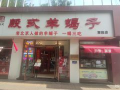 -殷式·私房烧烤·羊蝎子火锅(什刹海店)
