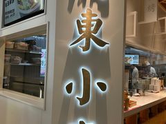 -关东小磨东北菜(漕河泾印象城店)