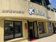 -库滋明·俄罗斯特色美食(中央大街店)