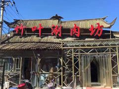 -竹叶涮肉坊(总店)