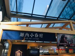 -厝内小眷村(西单大悦城店)