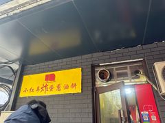-小红车炸蛋葱油饼