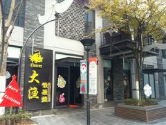 -大渔铁板烧(花园道店)