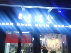 门面-烤满分·东北烧烤(首经贸店)