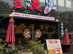 -有鱼·王鼎有鱼(水木秦淮店)