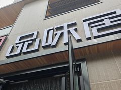 -品味居·首店·大连鲜活海鲜大连菜(东港店)