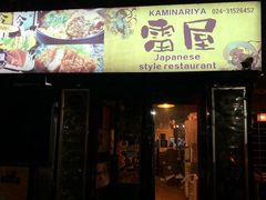 门面-雷屋日式料理(沈安小区店)