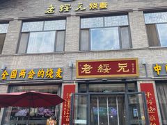 门面-老绥元烧麦·家常菜(大召店)