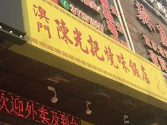 门面-陈光记烧腊(长寿路店)