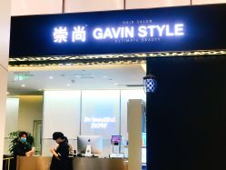 -崇尚GAVIN STYLE臻选