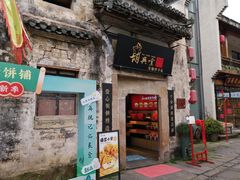 -黎阳老街