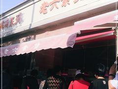 门面-老六素货(王顶堤店)