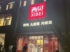 -西贝(六里桥旗舰店)