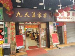 门面-九大簋家宴(北京路店)