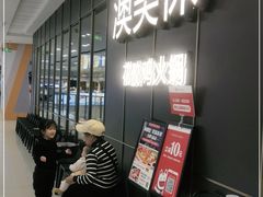 等位区-澳美徕·港式花胶鸡火锅(高新万达店)
