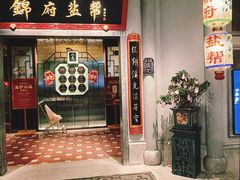 -锦府盐帮·侯宅(五棵松万达店)