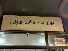 -杭嘉湖咬强羊肉面馆(永兴路总店)