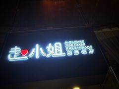 -赵小姐丨新中餐(曲江店)