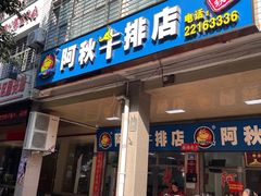 -阿秋牛排(湖心街店)