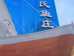 -张氏鱼庄