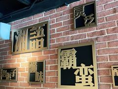 门面-湘语·湖南家常菜(新洲店)