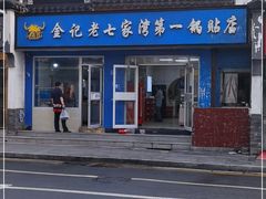 -金记老七家湾第一锅贴店(金沙井总店)