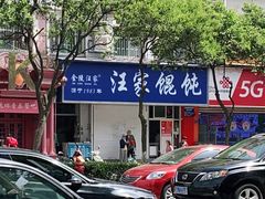 -汪家馄饨(集庆路店)