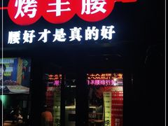 门面-腰子哥烤串(石佛营炫特店)
