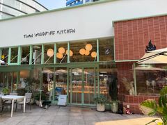 -tuan woodfire kitchen(锦绣坊店)