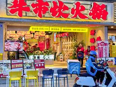 -牛市坎火锅(建设路店)