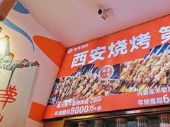 -叁宝烤肉• 西安烧烤(凤城十二路店)