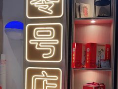 -北京稻香村(零号店)
