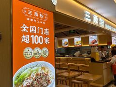 -三两粉(南油来福士店)