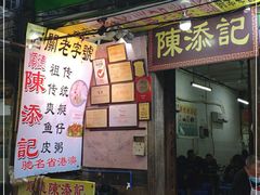 门面-陈添記·祖傳爽鱼皮·西关老字号(广州首店)