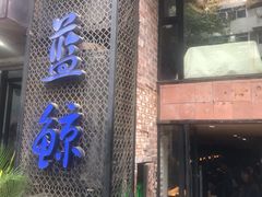 门面-眷江南之小蓝鲸(王府大街店)